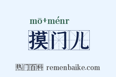 摸门儿是什么意思的图片